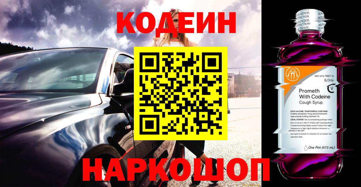 Codein Purple Drank  Вход с VPN  Кыштым 